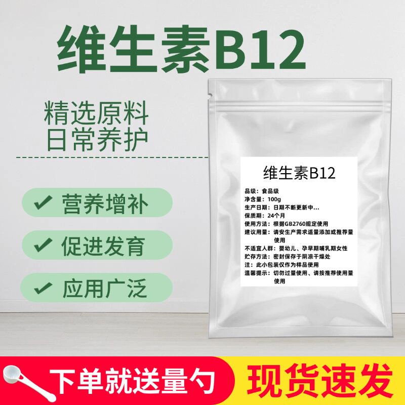 食品级VB12粉末营养增补剂包邮