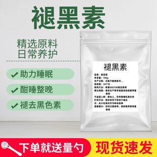褪黑素 99% 松果体提取松果体素褪黑素原料食品级原料厂家100g/袋