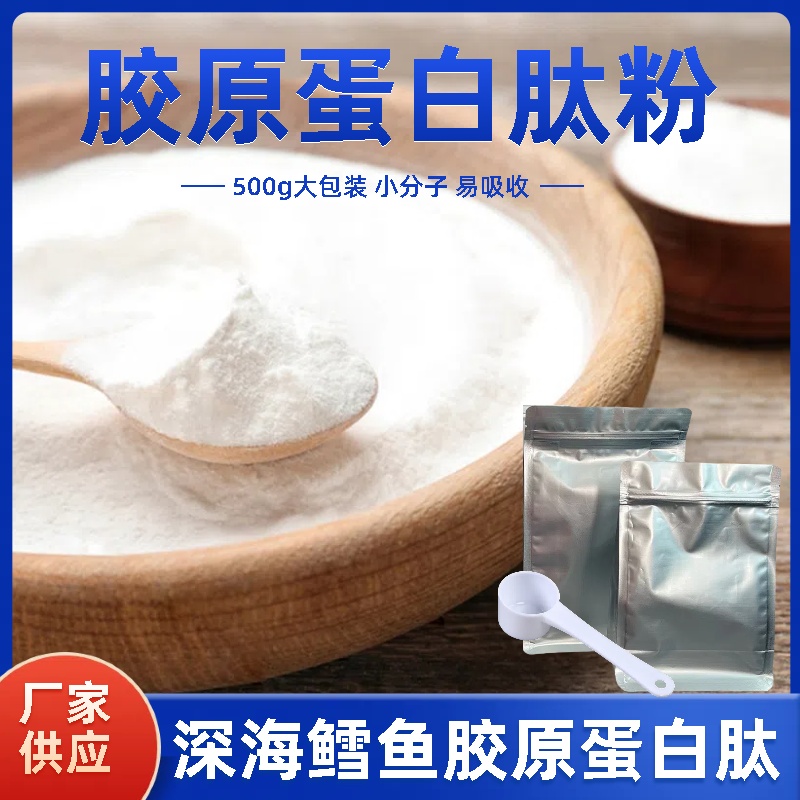 鱼胶原蛋白肽粉出口级深海鳕鱼胶原蛋白肽纯粉500克/袋小分子肽