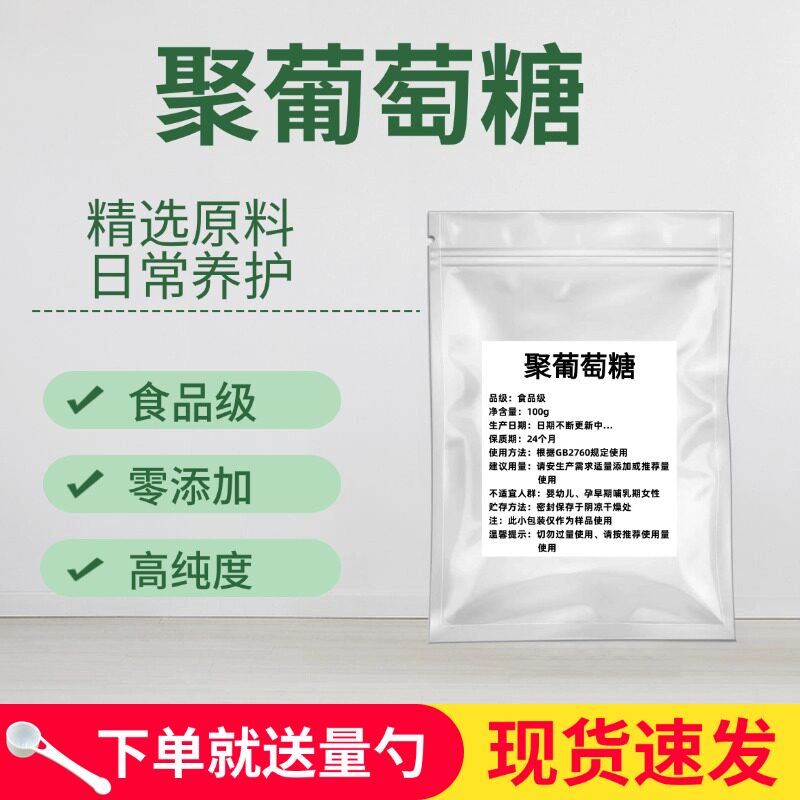 食品级聚葡萄糖 水溶膳食纤维烘焙饮料雪糕食品级甜味剂