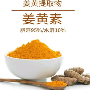 姜黄素98% 10% 天然姜黄根提取物水溶性浓缩精华原料粉 正品包邮