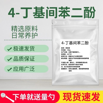 4-丁基间苯二酚99% 化妆品原料 丁基间苯二酚 粉末现货 包邮 现货