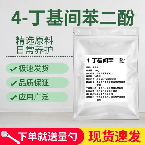 4-丁基间苯二酚99% 化妆品原料 丁基间苯二酚 粉末现货 包邮 现货