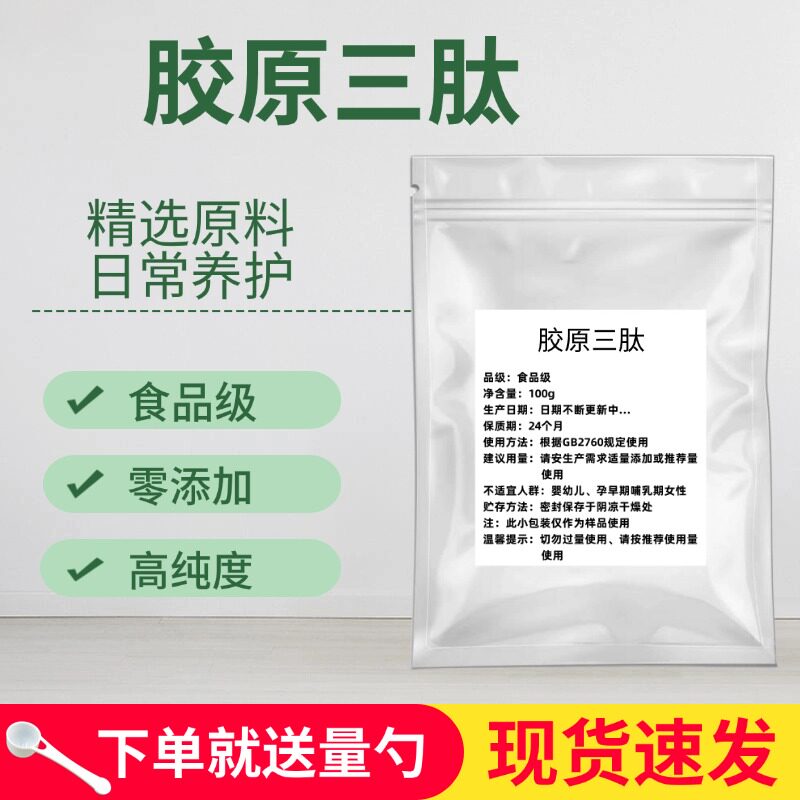 食品级胶原三肽小分子胶原蛋白肽