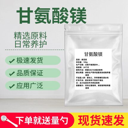 甘氨酸镁营养强化剂补充镁元素食品级增补粉剂生酮保健品原料100g