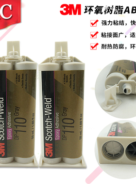 美国3MDP110胶水 灰色 柔性 环氧树脂AB胶 金属 塑料粘接胶水