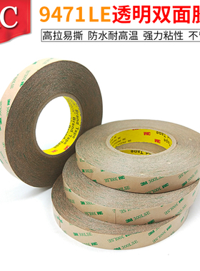 正品3M9471LE透明双面胶耐高温300LSE加工订做电子产品工业胶带