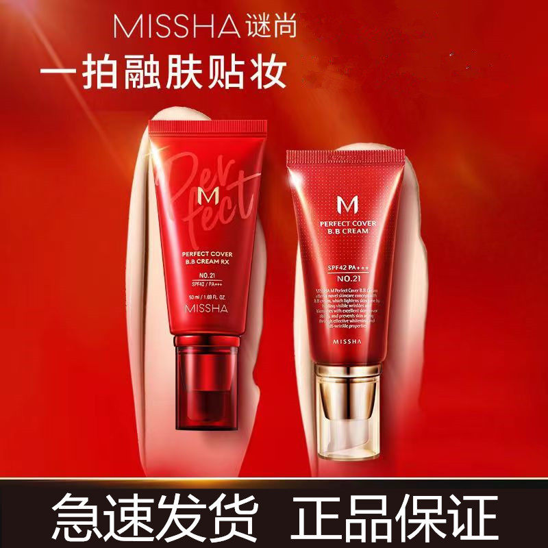 Missha谜尚大红BB霜韩国防晒遮瑕美白底妆正品老款粉底液不脱妆