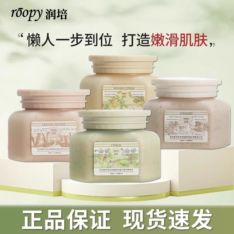 润培roopy果酸馥奇香氛身体磨砂膏沐浴手部清洁去角质死皮浴盐女
