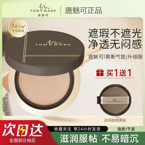 TOMMARK唐魅可慕斯气垫2.0升级版粉底液遮瑕持久不脱妆干皮油皮