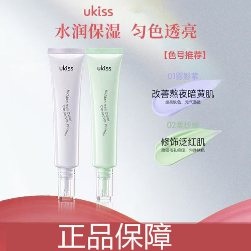 UKISS悠珂思隐纱调色隔离乳