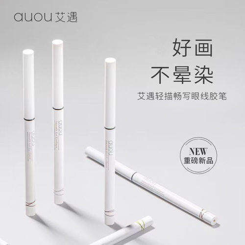 AUOU艾遇眼线胶笔持久新手懒人