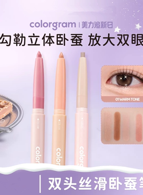 韩国colorgram可丽格朗双头卧蚕笔阴影笔高光提亮自然饱满易