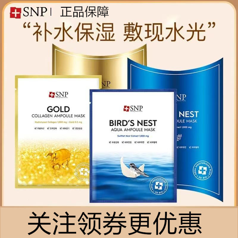韩国SNP海洋燕窝补水精华面膜黄金胶原蛋白抗皱钻石焕彩保湿进口