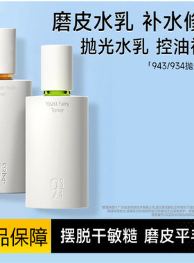 943磨皮抛光水乳控油祛痘敏感肌