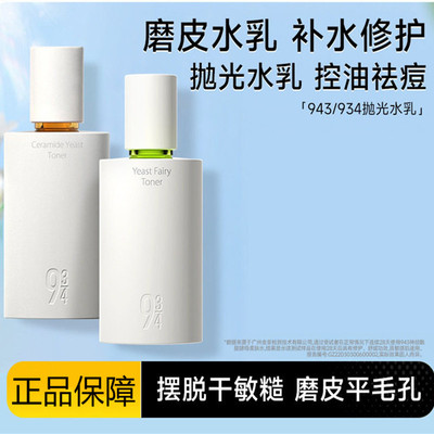 943磨皮抛光水乳控油祛痘敏感肌