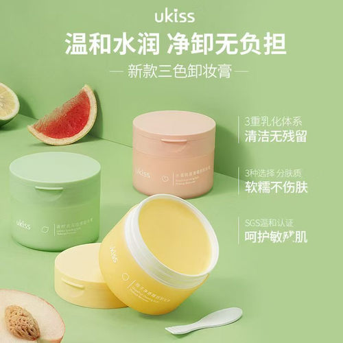 ukiss卸妆膏柚子糯感卸妆温和