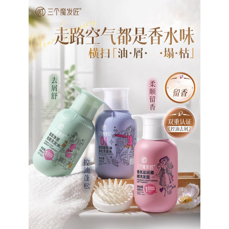 三个魔发匠菁萃净澈去屑滋润柔顺洗发水控油芳香蓬松舒缓修护正品