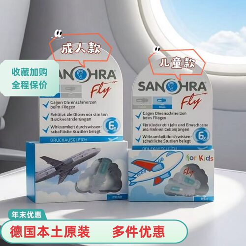现货 德国Sanohra飞行耳塞飞机航空减压滤波降噪隔音成人儿童男女