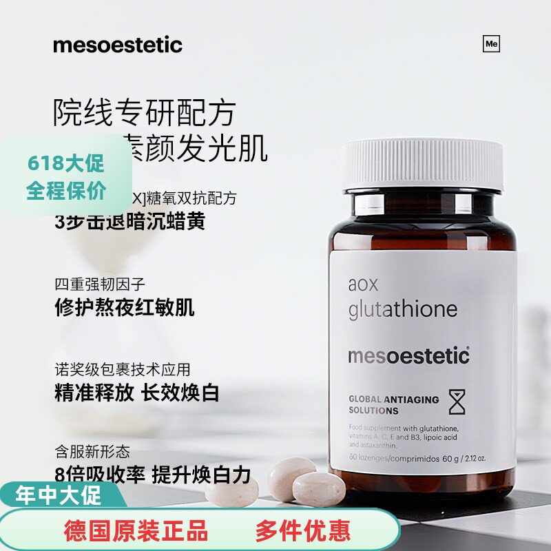 国内现货 美斯蒂克美白双抗丸全身提亮抗糖抗氧60粒/瓶