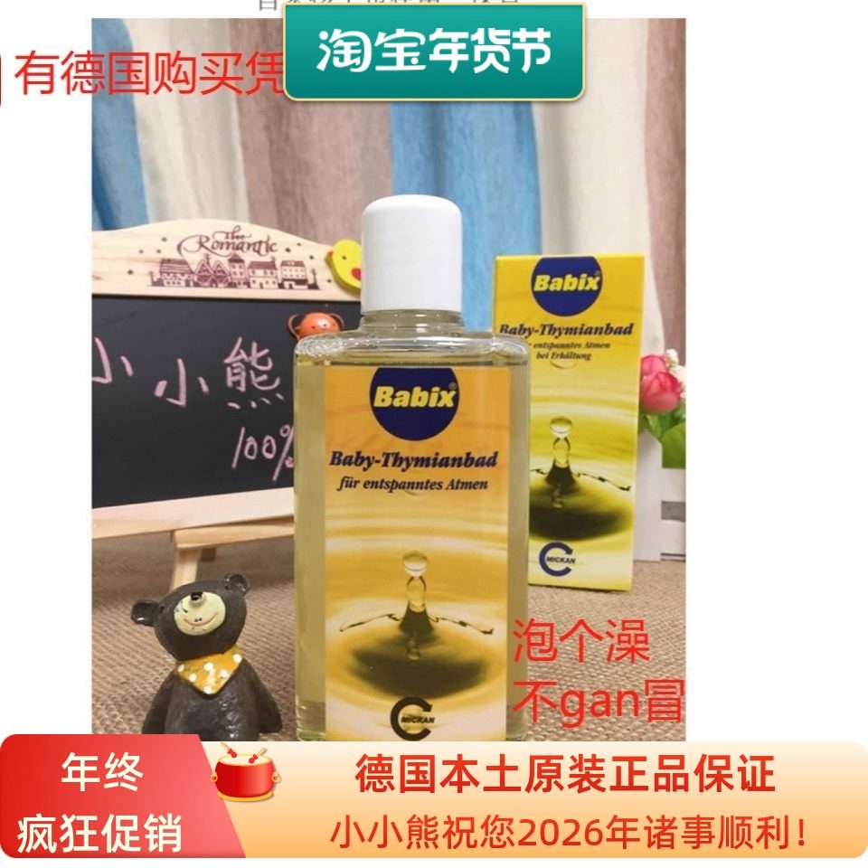 现货 德国百里香婴儿泡澡精油宝宝儿童沐浴精油125ml