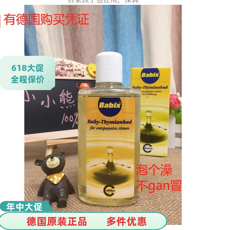 现货 德国百里香婴儿泡澡精油宝宝儿童沐浴精油125ml