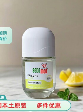 sebamed德国止汗清香滚珠喷雾