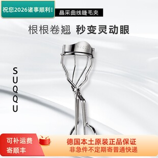品牌货源  suqqu苏酷睫毛夹卷翘持久定型附带替换胶垫