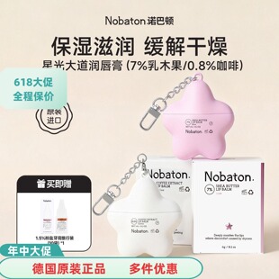 Nobaton诺巴顿7%乳木果润唇膏6g保湿滋润养护唇部