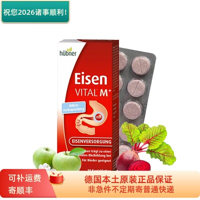德国huebner郝柏娜补铁咀嚼片 30片