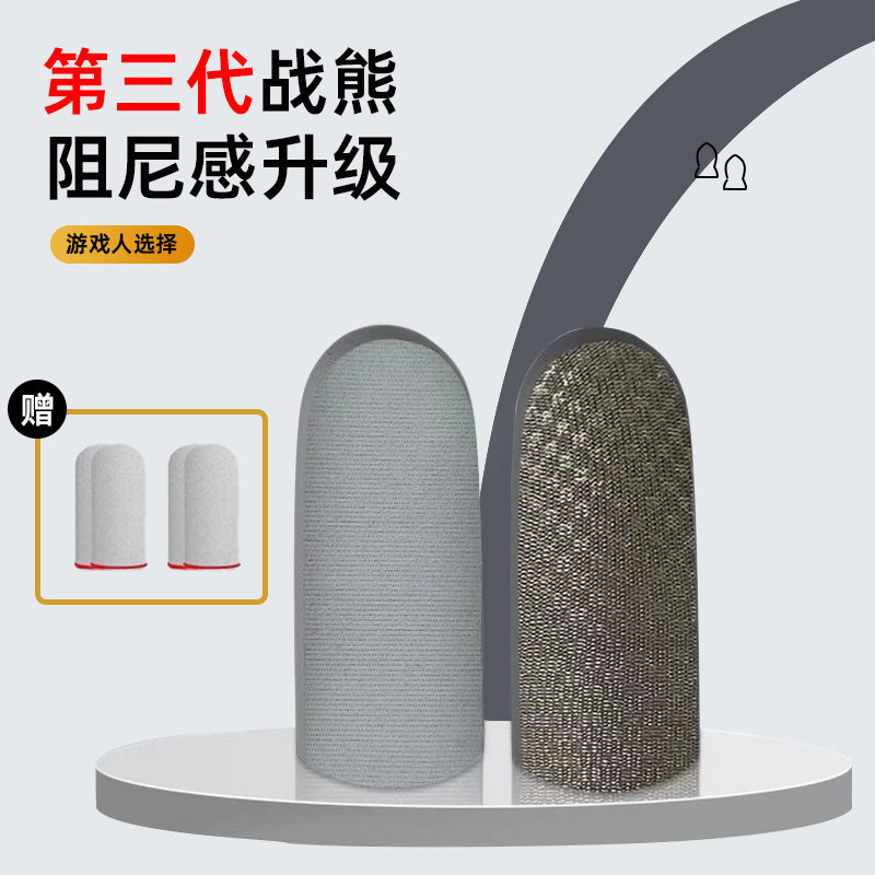 和平精英代打战熊银布指套二代三代电竞吃鸡防汗防滑和平精英打游戏触屏拇指套