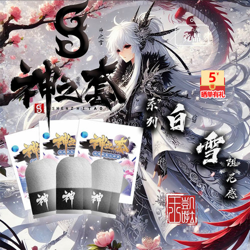 神之套白雪2.0电竞游戏指套