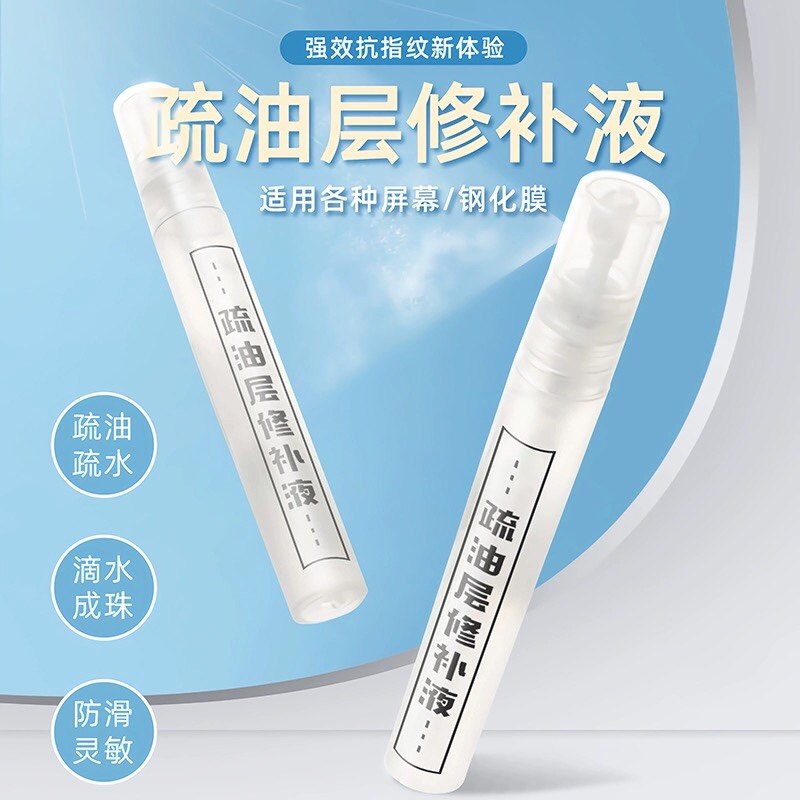 屏幕疏油层修复液手机平板电竞游戏吃鸡钢化膜用AF免烤喷雾指纹油