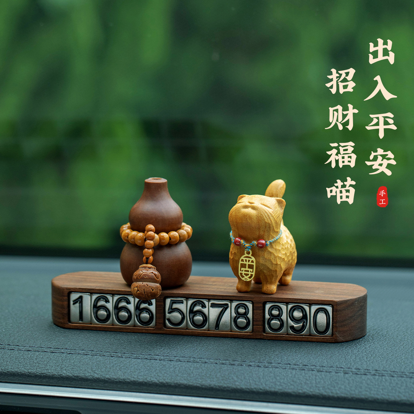 实木雕招财猫临时停车号码牌挪车电话牌新款车载号码牌摆件小