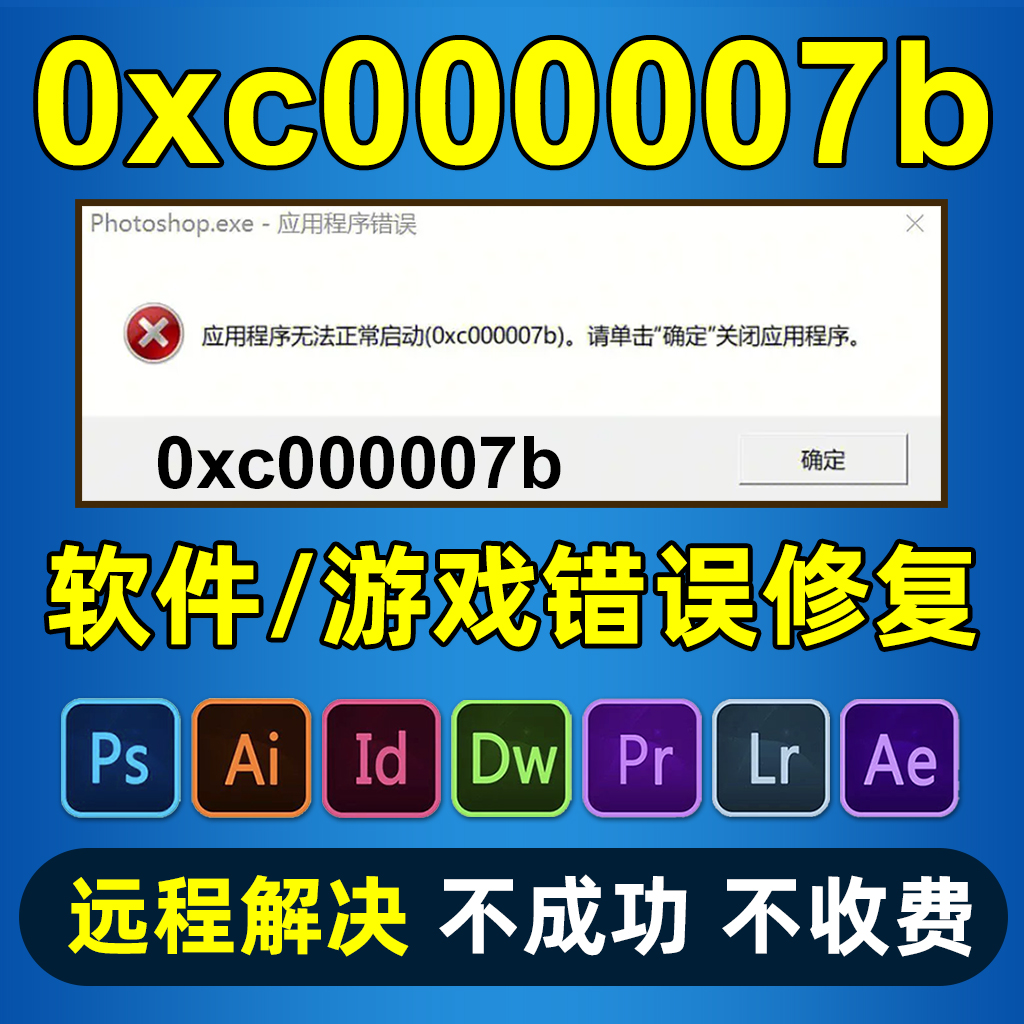 解决应用程序无法正常启动0xc000007b远程处理软件修复ps lr ai-封面