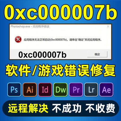 解决应用程序无法正常启动0xc000007b远程处理软件修复ps lr ai