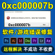 解决应用程序无法正常启动0xc000007b远程处理软件修复ps