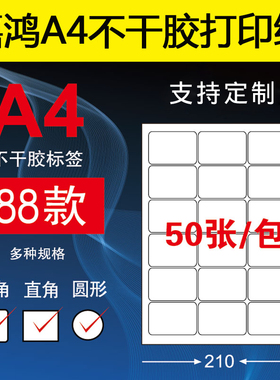 内切割A4不干胶打印纸标签纸贴纸空白光面哑面圆形姓名贴a4背胶纸