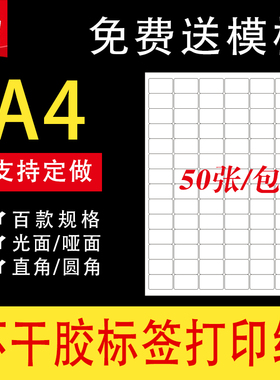 A4不干胶打印纸自粘贴纸标签纸a4切割空白背胶光面亚面名字贴定制