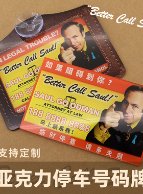 风骚律师临时停车号码牌亚克力创意个性挪车电话牌防晒绝命毒师