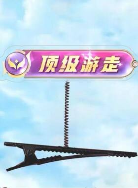 王者荣耀分路BUFF加成游戏周边发夹搞怪头饰亚克力弹簧神器