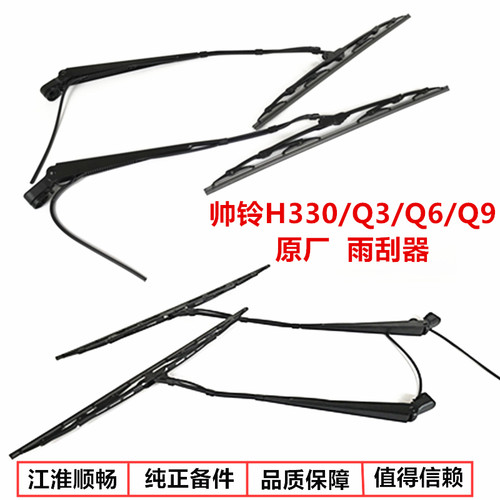 江淮帅铃H330Q6Q3Q7雨刮器雨刷器