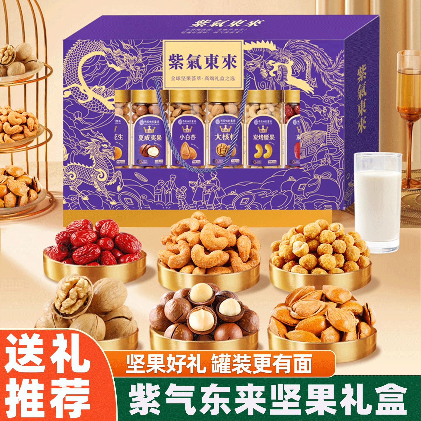 年货紫气东来罐装大礼包坚果礼盒混合干果炒货春节送礼送长辈团购
