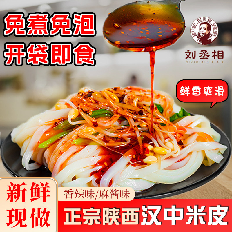 【汉中米皮】即食陕西特产刘丞相