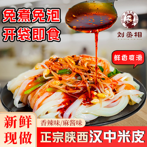 【汉中米皮】即食陕西特产刘丞相