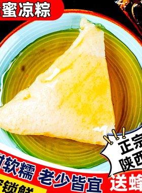 粽子陕西蜂蜜凉粽西安特产礼盒装白米糯米大甜粽真空袋装速食小吃