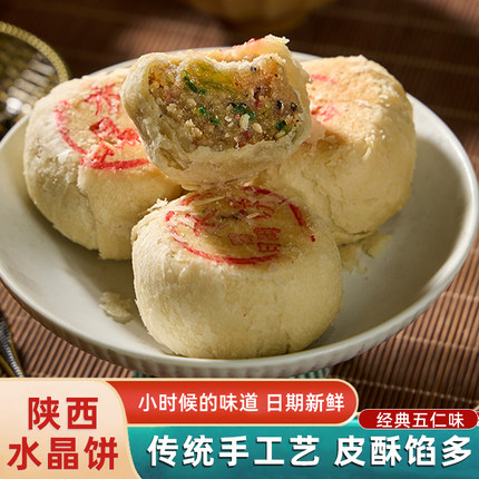 陕西水晶饼西安特产传统老式手工点心五仁酥皮糕点小吃零食品散装