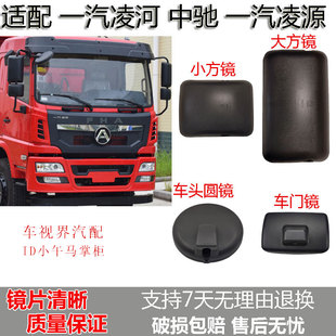 适配一汽凌河中驰倒车镜一汽凌源反光镜后视镜车头圆镜车门镜下视