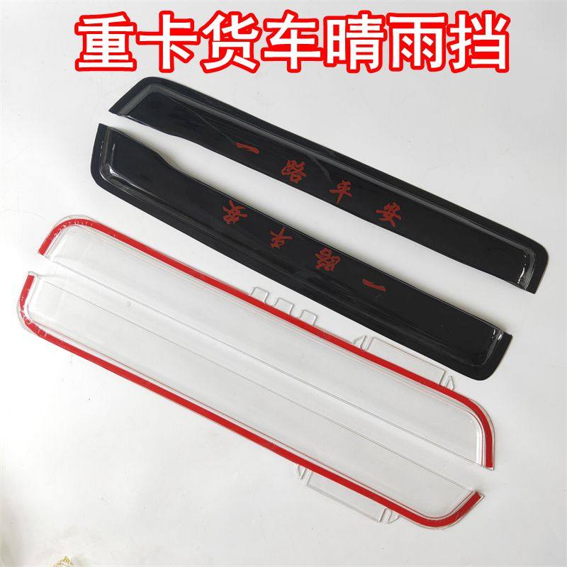 适配重汽豪瀚N5G/N7G/N6G/N7W/N5W货车用品车窗遮雨板雨眉晴雨挡