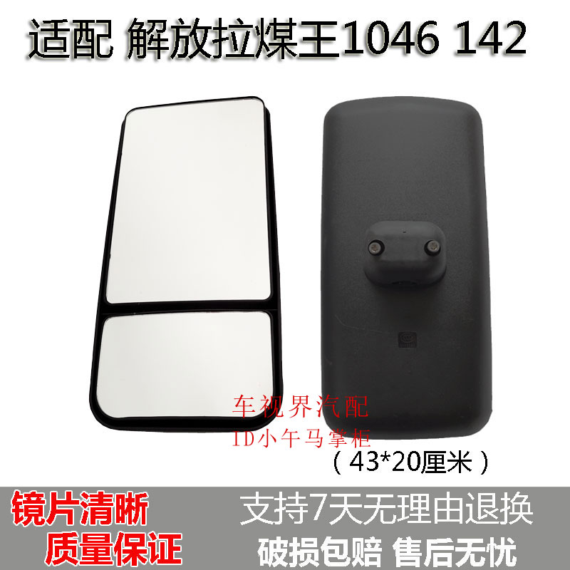 适配解放老款拉煤王后视镜倒车镜1046 142反光镜双面镜大镜子补盲